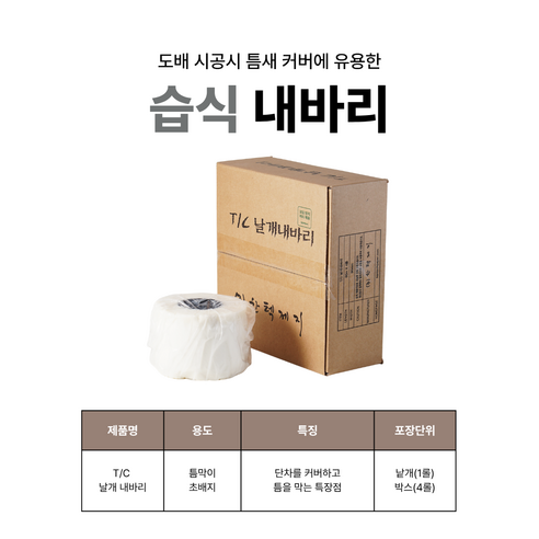 T/C 습식 날개 내바리