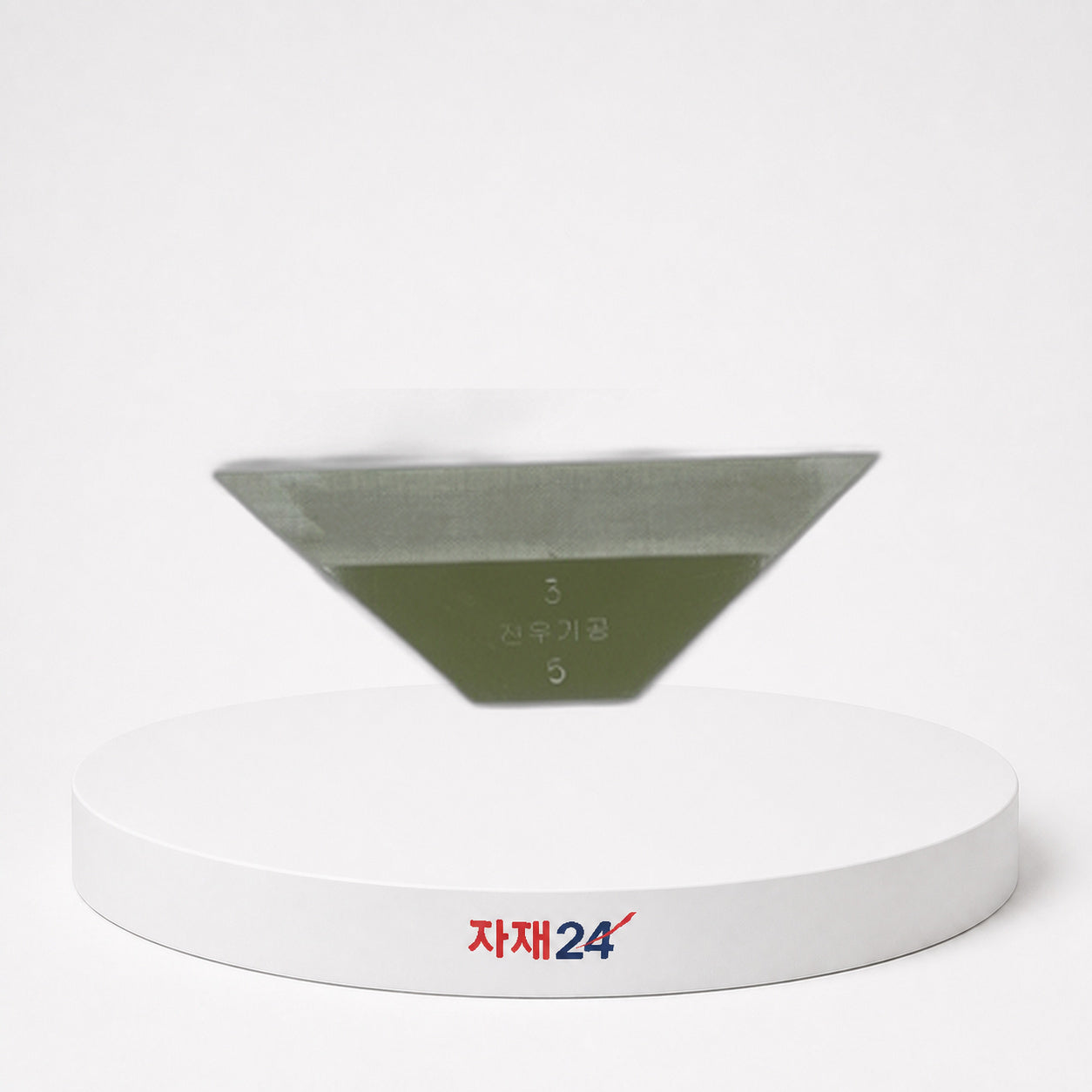 옥돌 칼받이 A형 3/5 A형