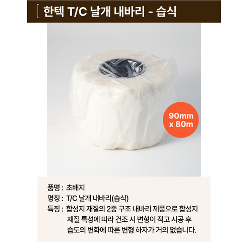 T/C 습식 날개 내바리