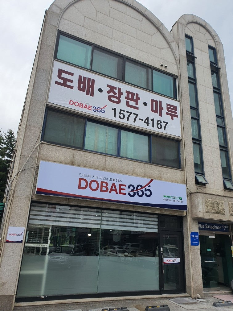도배365 북부영업소 실제 외관