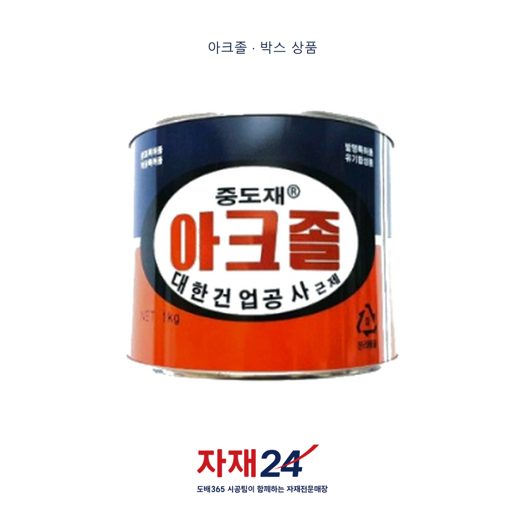 아크졸 박스 상품 - 실제 용기 전체 모습