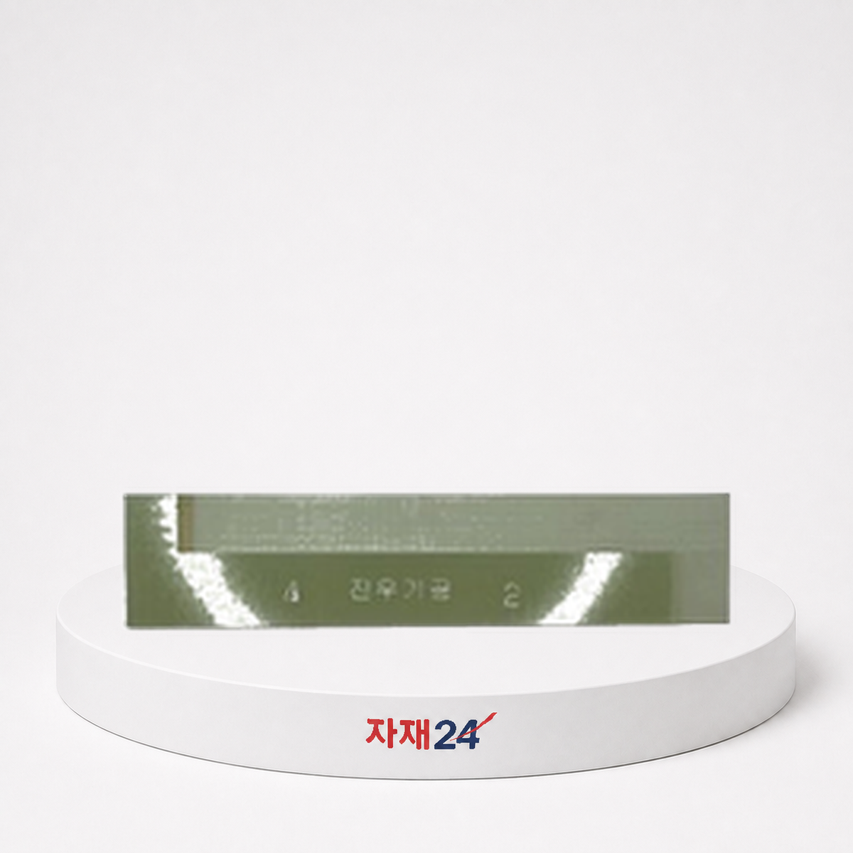 옥돌 칼받이 Z형 2/4 Z형