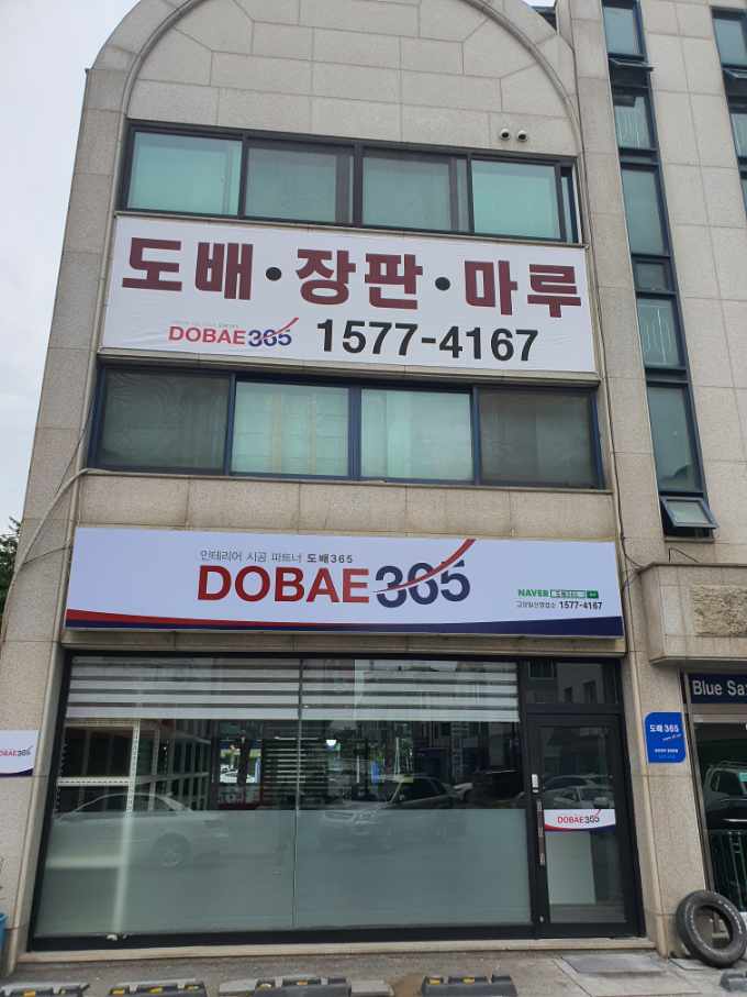 도배365 고양일산점 외부 간판과 매장 전경