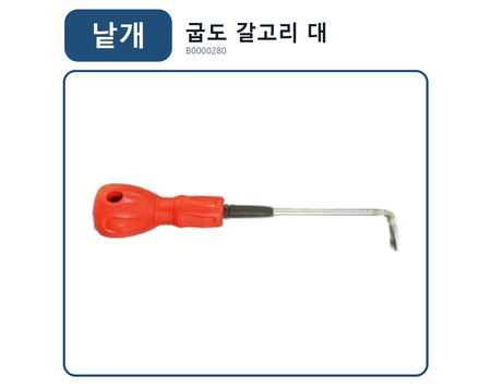 굽도 갈고리 대 — B0000280 최신 오더퀸 등록사진