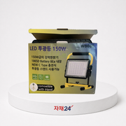 LED 충전 투광기 150W