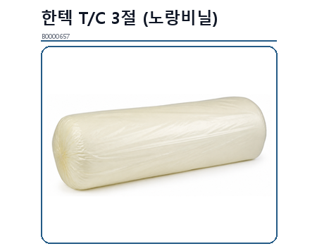 한텍 T/C 삼중지 3절 포장 제품