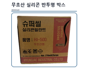 무초산 실리콘 박스 B0000649 오더퀸 등록사진
