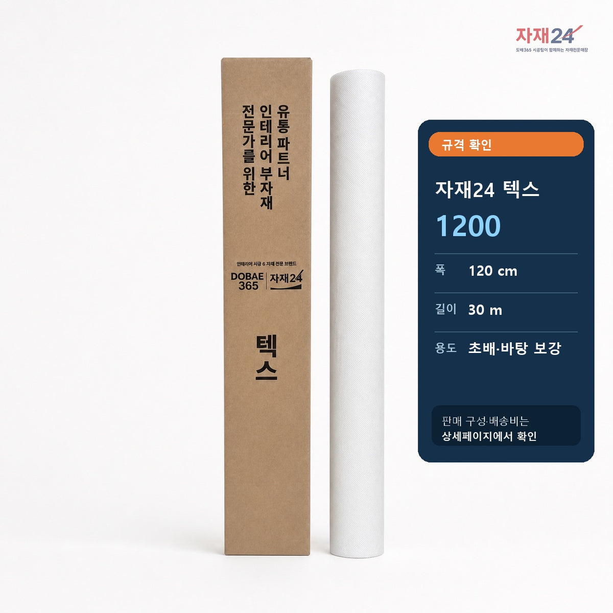 자재24 텍스 1200 규격 120cm x 30m
