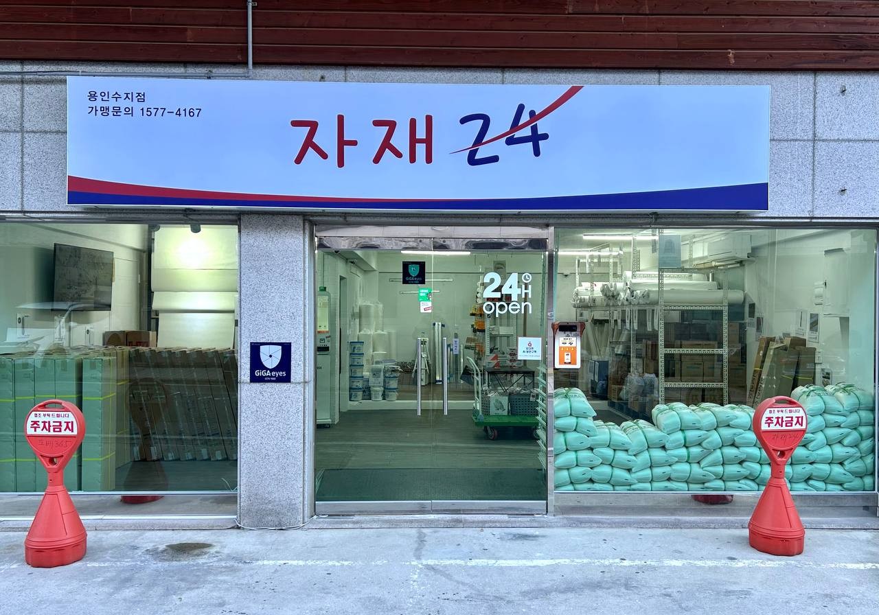 자재24 용인수지점 실제 매장 외관